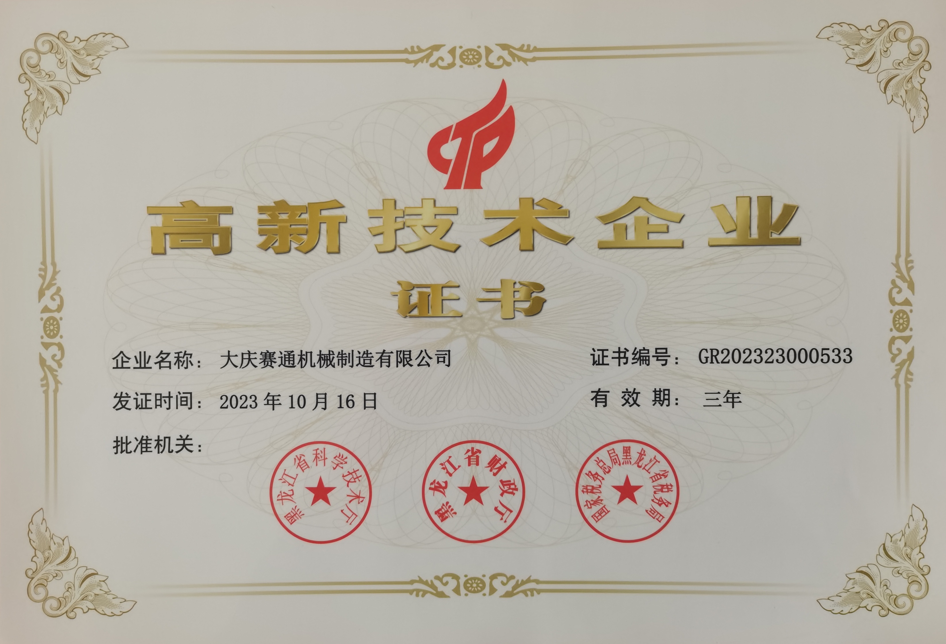 高新技术企业证书