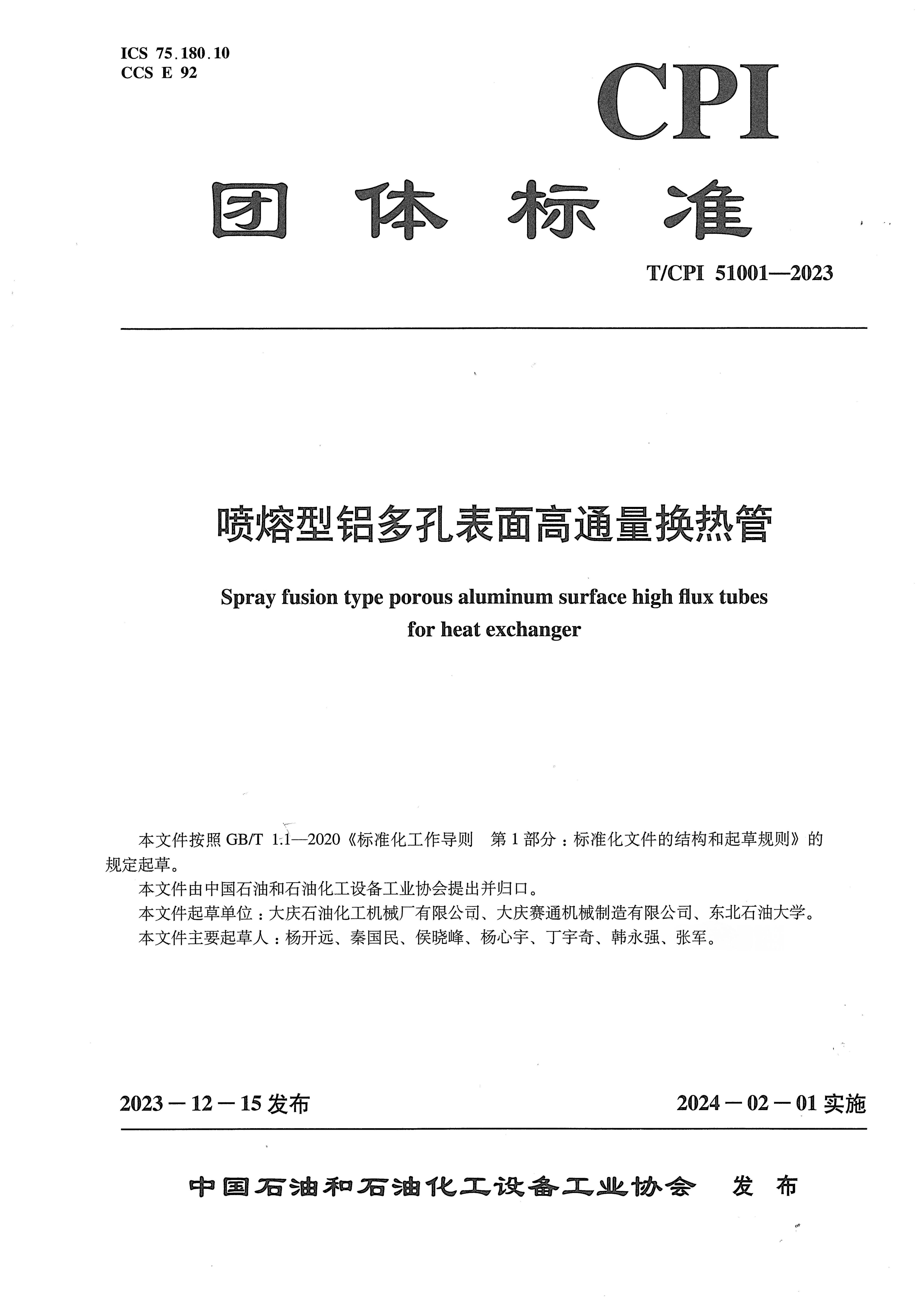 喷熔型多孔表面管标准